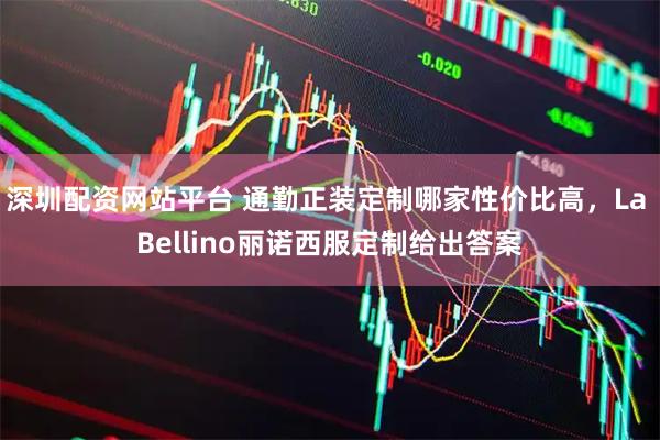 深圳配资网站平台 通勤正装定制哪家性价比高，La Bellino丽诺西服定制给出答案
