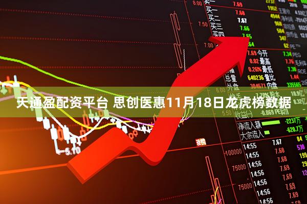 天通盈配资平台 思创医惠11月18日龙虎榜数据