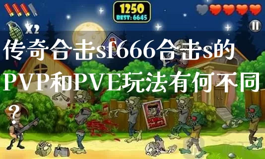 传奇合击sf666合击s的PVP和PVE玩法有何不同？_https://www.xgwan.cn_通宵推荐_第1张