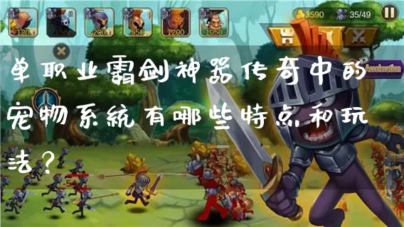 单职业霸剑神器传奇中的宠物系统有哪些特点和玩法？_https://www.xgwan.cn_玩家交流_第1张