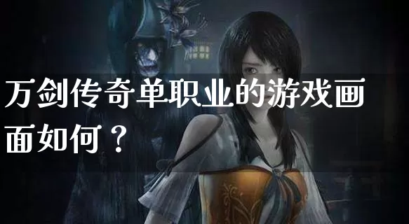 万剑传奇单职业的游戏画面如何？_https://www.xgwan.cn_传奇攻略_第1张