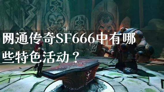 网通传奇SF666中有哪些特色活动？_https://www.xgwan.cn_通宵推荐_第1张
