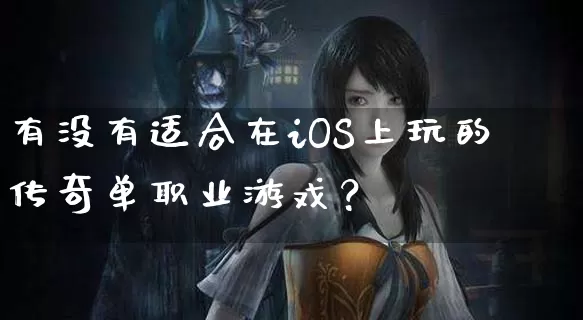有没有适合在iOS上玩的传奇单职业游戏？_https://www.xgwan.cn_传奇攻略_第1张